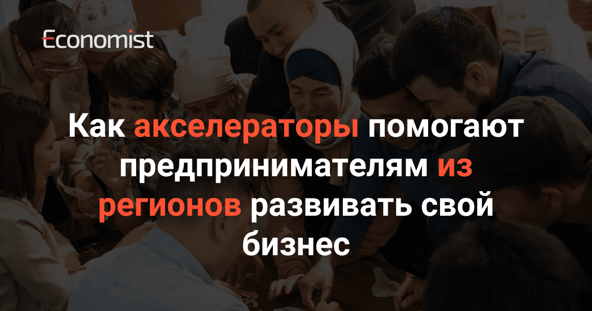 Как акселераторы помогают предпринимателям из регионов развивать свой бизнес