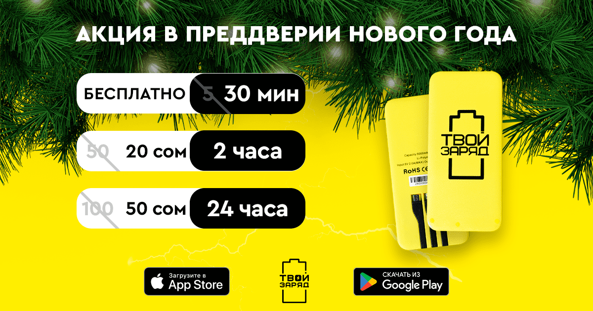 Теперь аренда павербанков стала еще доступнее!