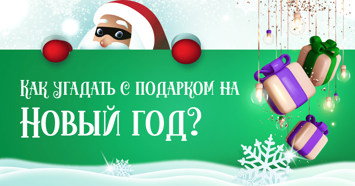 Как угадать с подарком на Новый год?