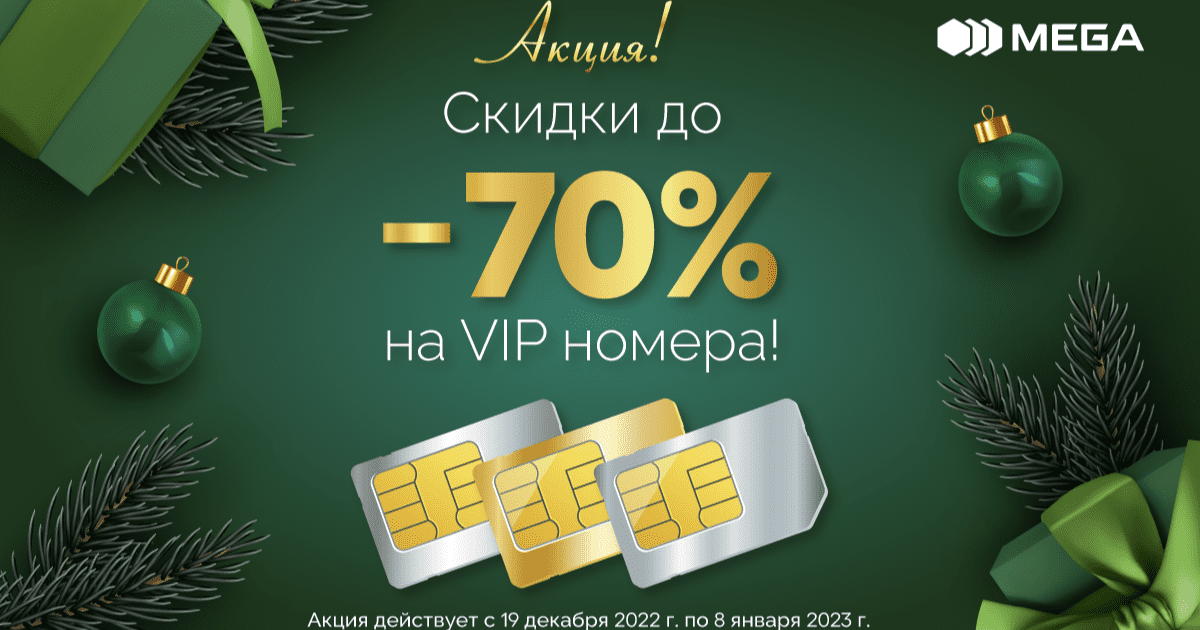 Новогодняя акция от MEGA! Скидки на премиальные номера до 70%