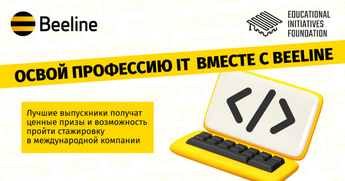 Beeline обучит современным IT-профессиям еще 75 счастливчиков