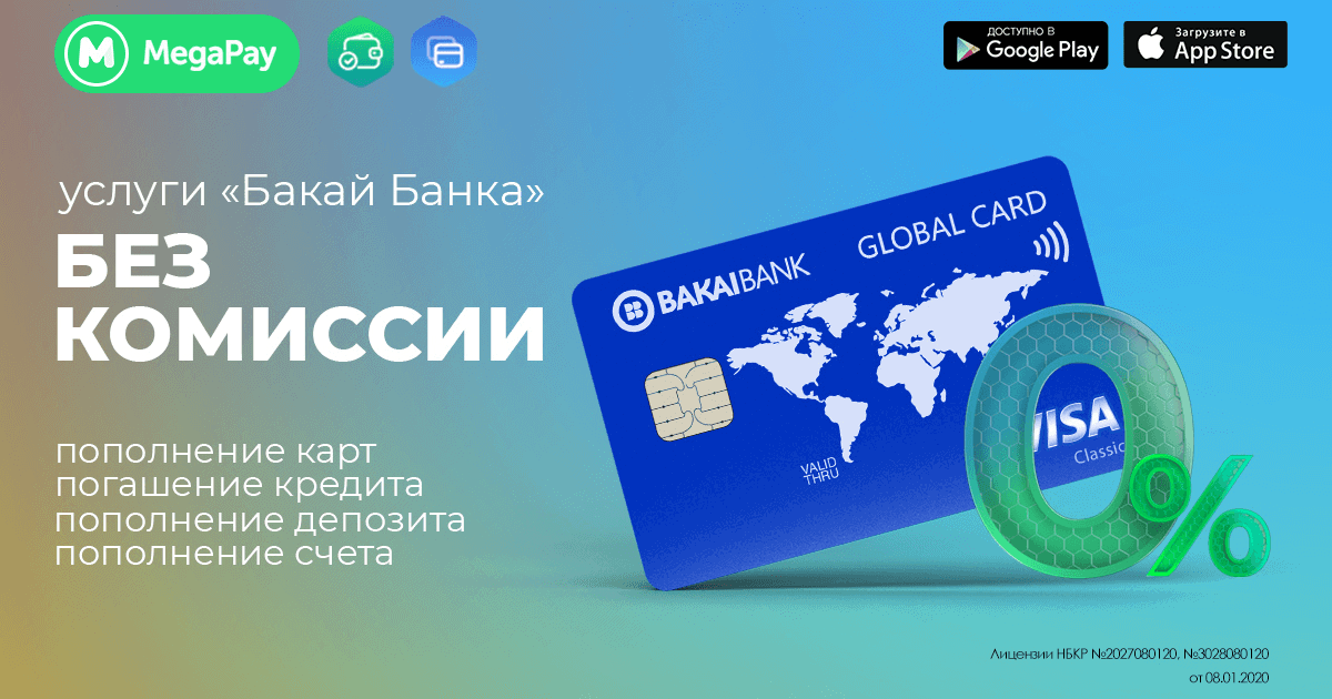 Оплачивайте услуги «Бакай Банка» в MegaPay без комиссии