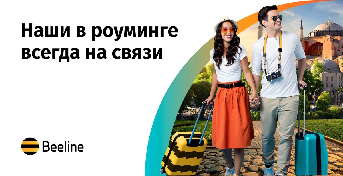 Какие услуги Beeline пригодятся в поездке?
