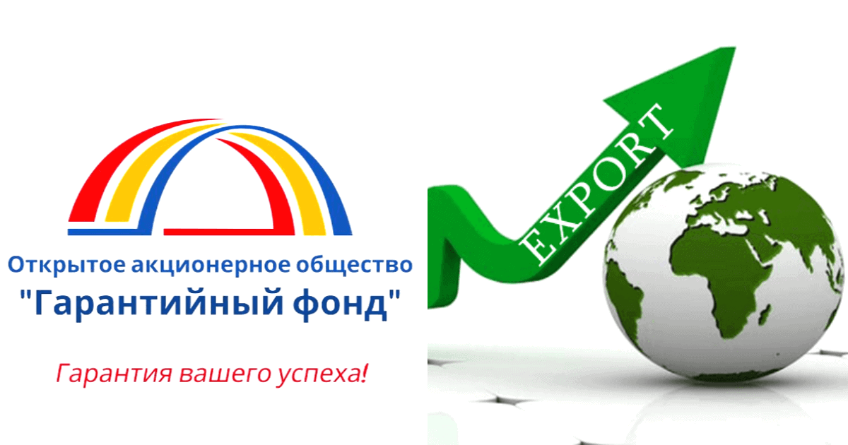 Гарантийный фонд будет помогать предпринимателям выходить на экспорт