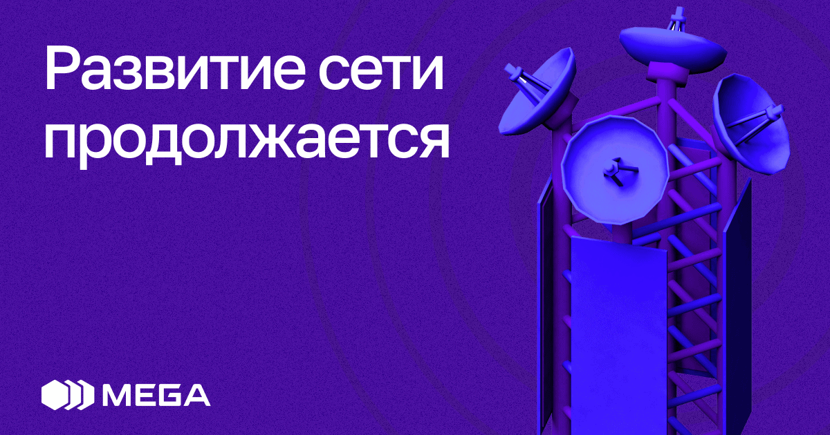 MEGA стремительно увеличивает мощность и охват сети 4G LTE