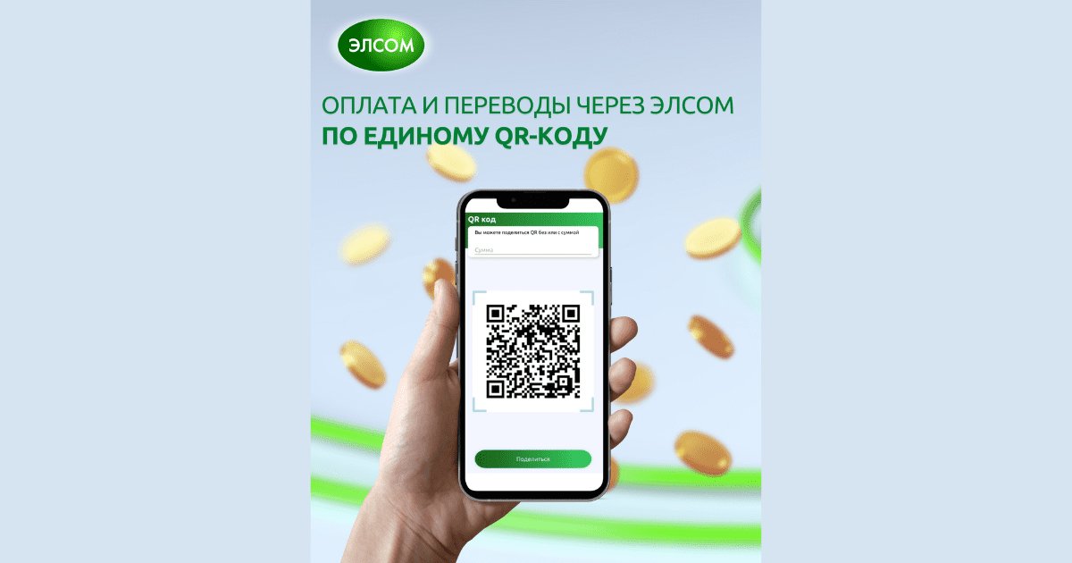Оплата и переводы по единому QR-коду в приложении ЭЛСОМ!