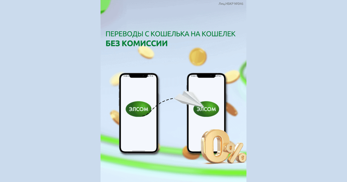 Переводы с кошелька на кошелек ЭЛСОМ — без комиссии