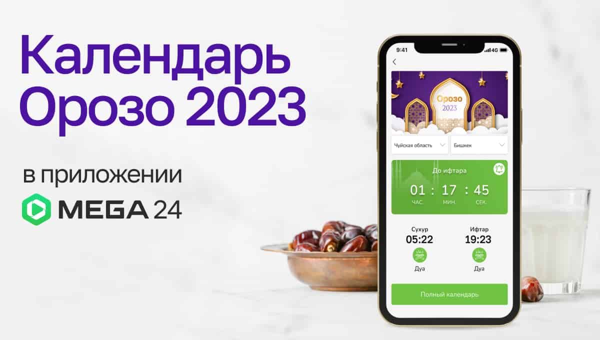 Календарь Орозо-2023 в приложении MEGA24