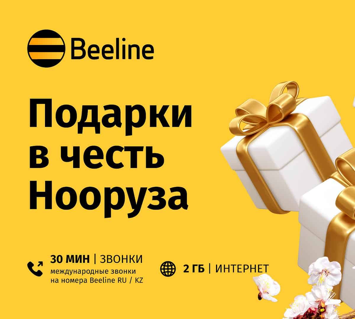 Радость общения в праздничный день. Beeline приготовил подарки в честь Нооруза