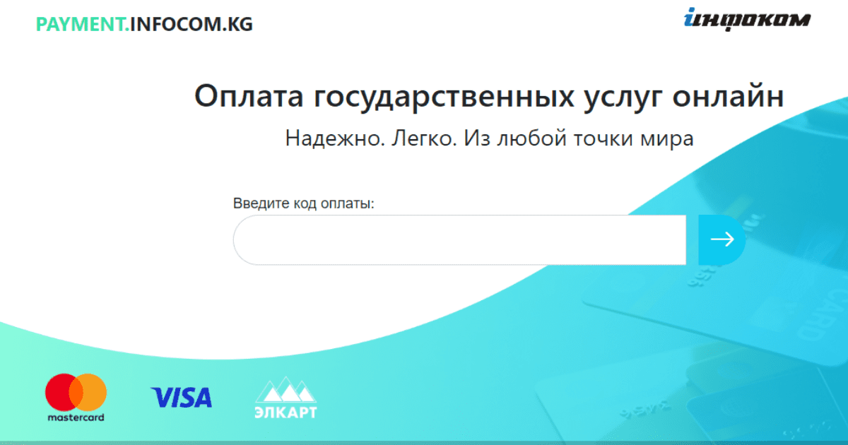 Кыргызстанцам теперь доступна оплата госуслуг из любой точки мира