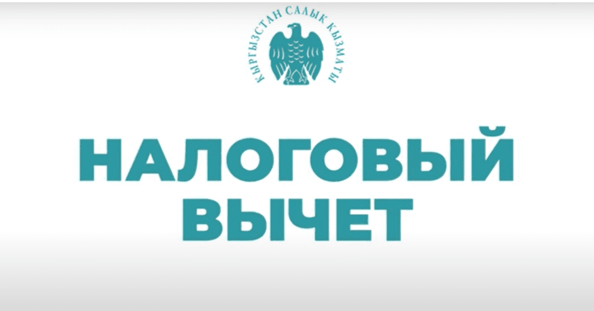 Как получить социальный или имущественный вычет от Налоговой?