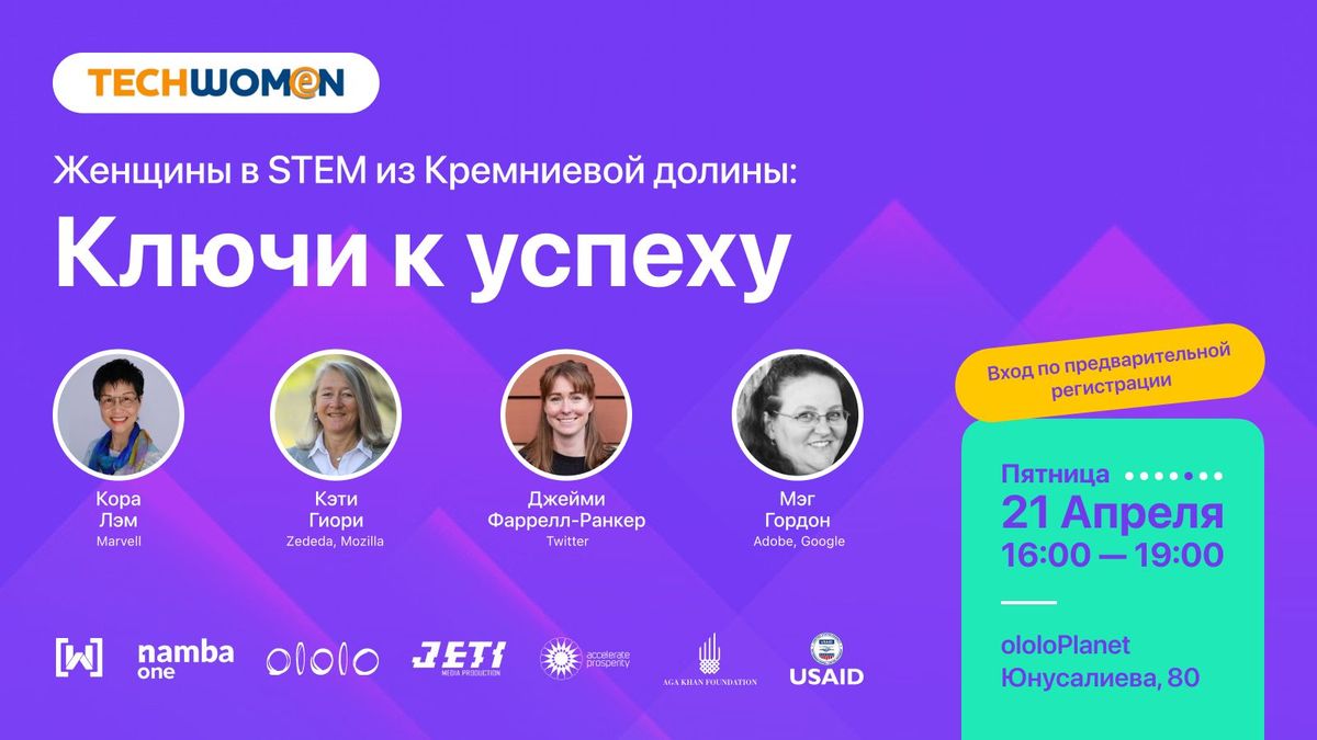 В Бишкек приедут ведущие специалистки компаний Twitter, Marvell, Mozilla и Google