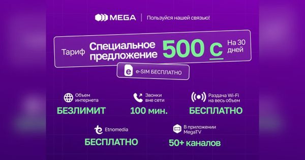БЕЗЛИМИТ от MEGA всего за 500 сомов на 30 дней! изображение публикации