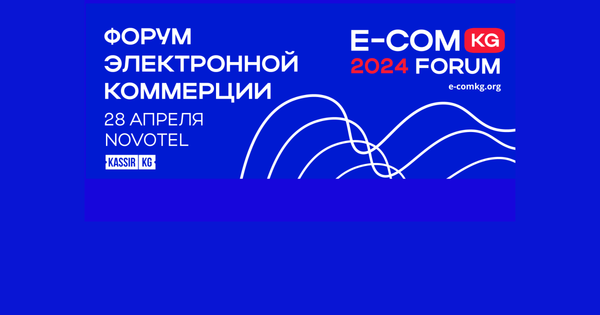 В Бишкеке пройдет форум E-COMKG-24 по трендам, инсайдам и новым возможностям на маркетплейсах изображение публикации