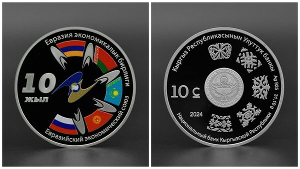 ЕАЭС – 10 лет: Нацбанк Кыргызстана выпускает памятную монету изображение публикации
