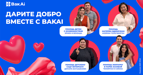 Меняйте мир к лучшему вместе с «Бакай Банком» изображение публикации
