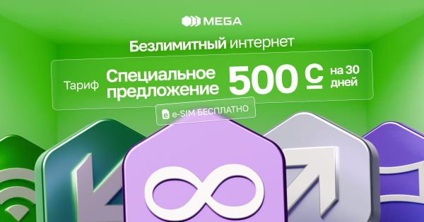 Всё безлимитно с MEGA всего за 500 сомов! изображение публикации