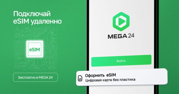 eSIM в мобильном приложении MEGA24 бесплатно изображение публикации