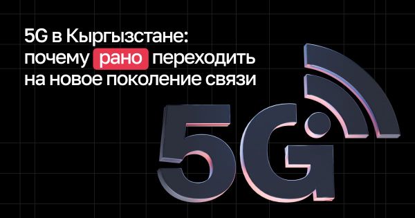 5G в Кыргызстане: почему рано переходить на новое поколение связи изображение публикации