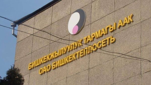 «Бишкектеплосеть» официально стала муниципальным предприятием изображение публикации