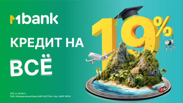 Экономьте и выгодно приобретайте с MBANK: кредиты на все по ставке 19% годовых изображение публикации
