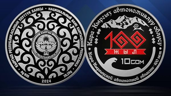 Нацбанк выпустил серебряную монету к 100-летию создания Кара-Кыргызской автономной области изображение публикации