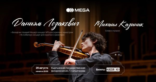 MEGA приглашает на уникальный концерт величайшего скрипача нашего времени Даниэля Лозаковича изображение публикации