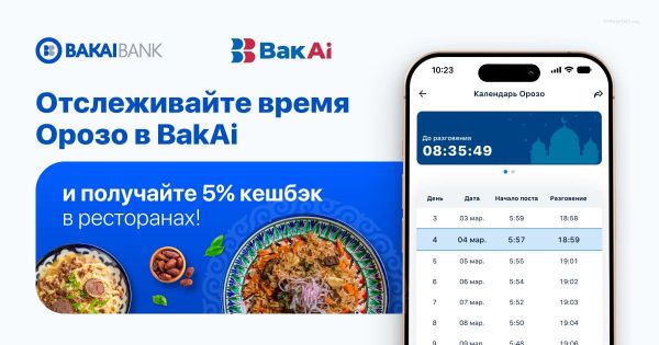 Следите за временем Орозо в приложении BakAi и получайте 5% кешбэка в ресторанах! изображение публикации