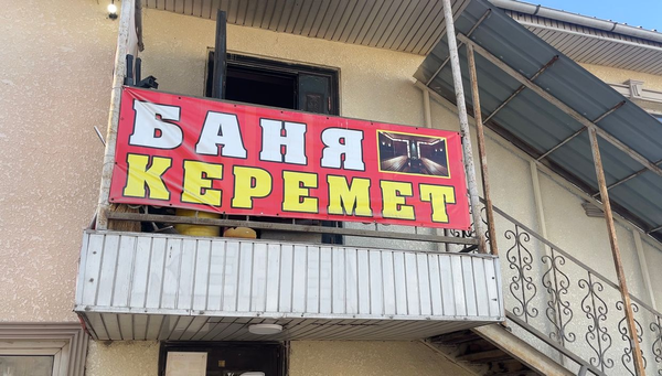 В Бишкеке проверили 62 бани и сауны – экологических нарушений не выявлено изображение публикации