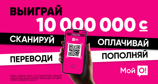 Пользуйся приложением «Мой О!» и получи шанс выиграть 10 МИЛЛИОНОВ СОМОВ! изображение публикации