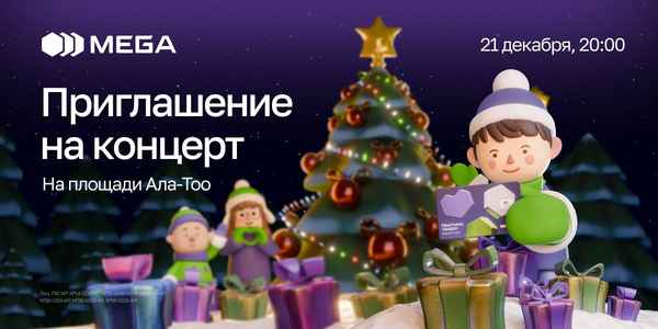 Зимнее волшебство: MEGA приглашает на концерт на площади Ала-Тоо изображение публикации