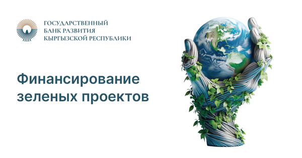 Финансирование зеленых проектов от Госбанка развития КР изображение публикации