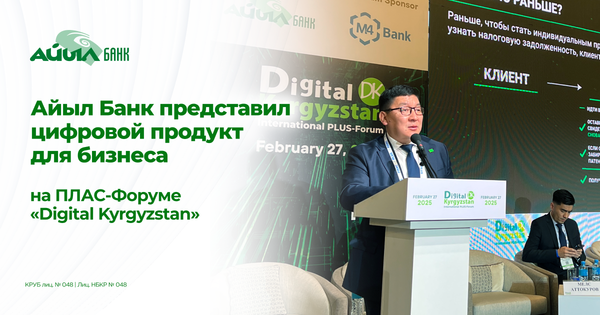 «Айыл Банк» представил обновленное мобильное приложение Береке 2.0 на форуме «Digital Kyrgyzstan» изображение публикации