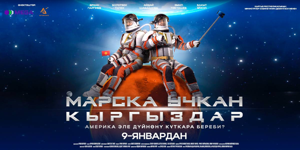 Кыргызский фильм «Марска учкан кыргыздар» готов покорить зрителей! изображение публикации