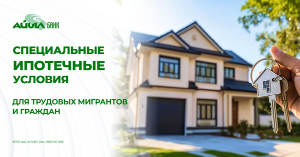 Специальные ипотечные условия для трудовых мигрантов и граждан изображение публикации