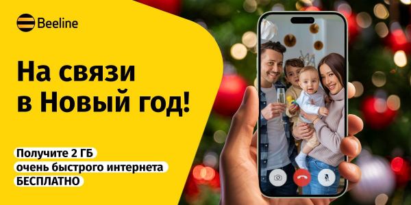 На связи в Новый год: Beeline улучшил качество сети и приготовил подарки изображение публикации