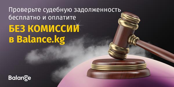 Проверьте судебную задолженность бесплатно и оплатите без комиссии в Balance.kg изображение публикации