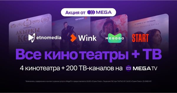 MEGA: теперь кино, сериалы и ТВ — в одном пакете! изображение публикации