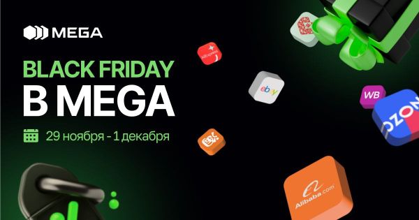 Черная пятница с MEGA: максимум выгоды для своих абонентов! изображение публикации