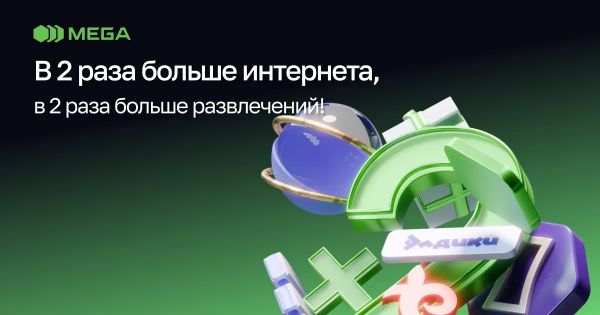 MEGA: в два раза больше интернета, в два раза больше развлечений! изображение публикации