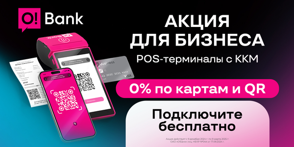 O!Bank для бизнеса: принимайте платежи через POS-терминалы без комиссии! изображение публикации