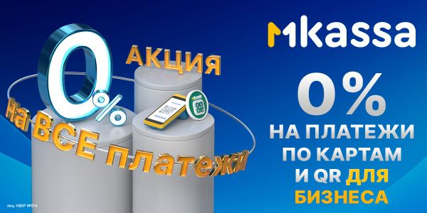 Акция «Ноль на миллион» от MBANK для новых пользователей MKassa изображение публикации