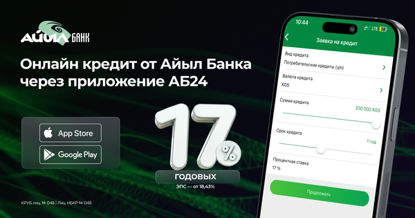 До 200 000 сомов под 17%: «Айыл Банк» упростил оформление кредита через приложение АБ24 изображение публикации