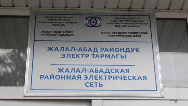 В Джалал-Абаде к осени построят новую подстанцию за 20 млн сомов изображение публикации