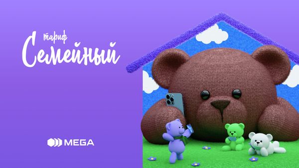 Все вместе — с MEGA: тариф для тех, кто ценит близких изображение публикации