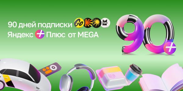 Музыка, фильмы, книги и скидка на поездки в подписке Яндекс Плюс от MEGA изображение публикации