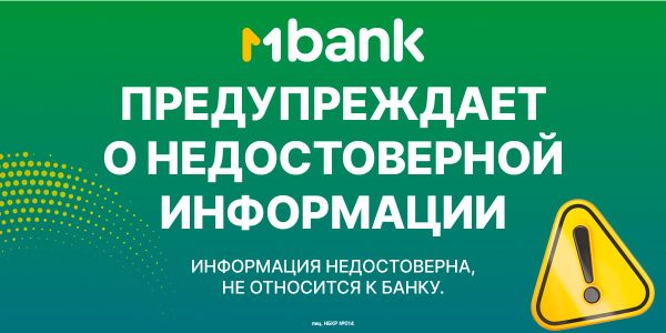 MBANK предупреждает о недостоверной информации изображение публикации