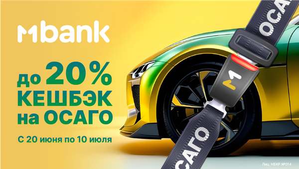 ОСАГО с максимальной выгодой. Получите до 20% кешбэк в MBANK изображение публикации