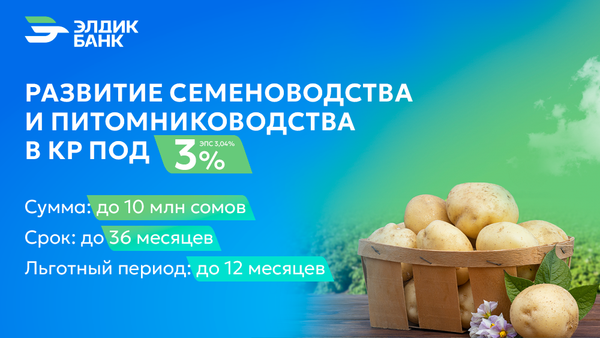 Кредит под 3% на развитие семеноводства и питомниководства от «Элдик Банка» изображение публикации