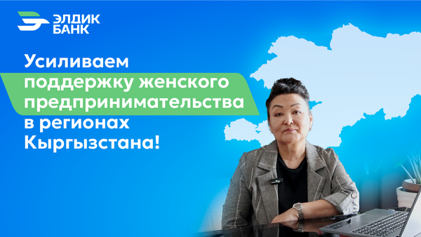 «Элдик Банк» усиливает поддержку женского предпринимательства в регионах Кыргызстана изображение публикации